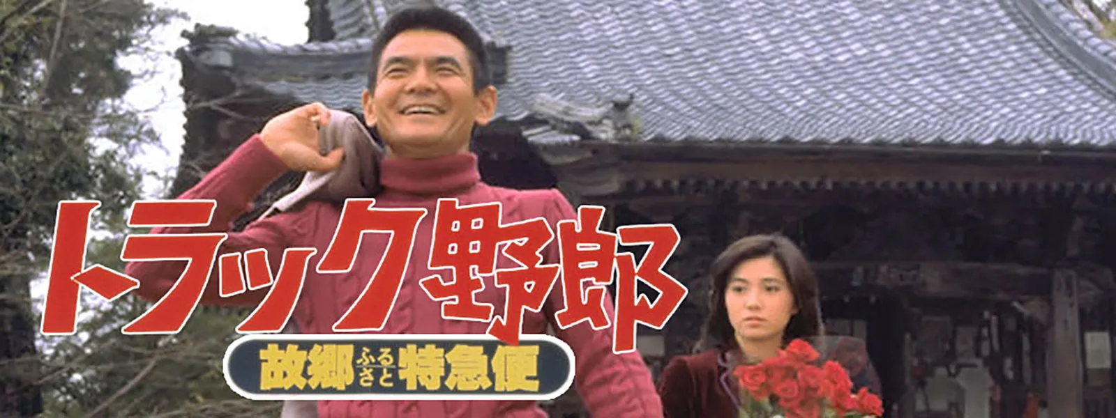 トラック野郎 故郷特急便 が見放題 Hulu フールー お試し無料