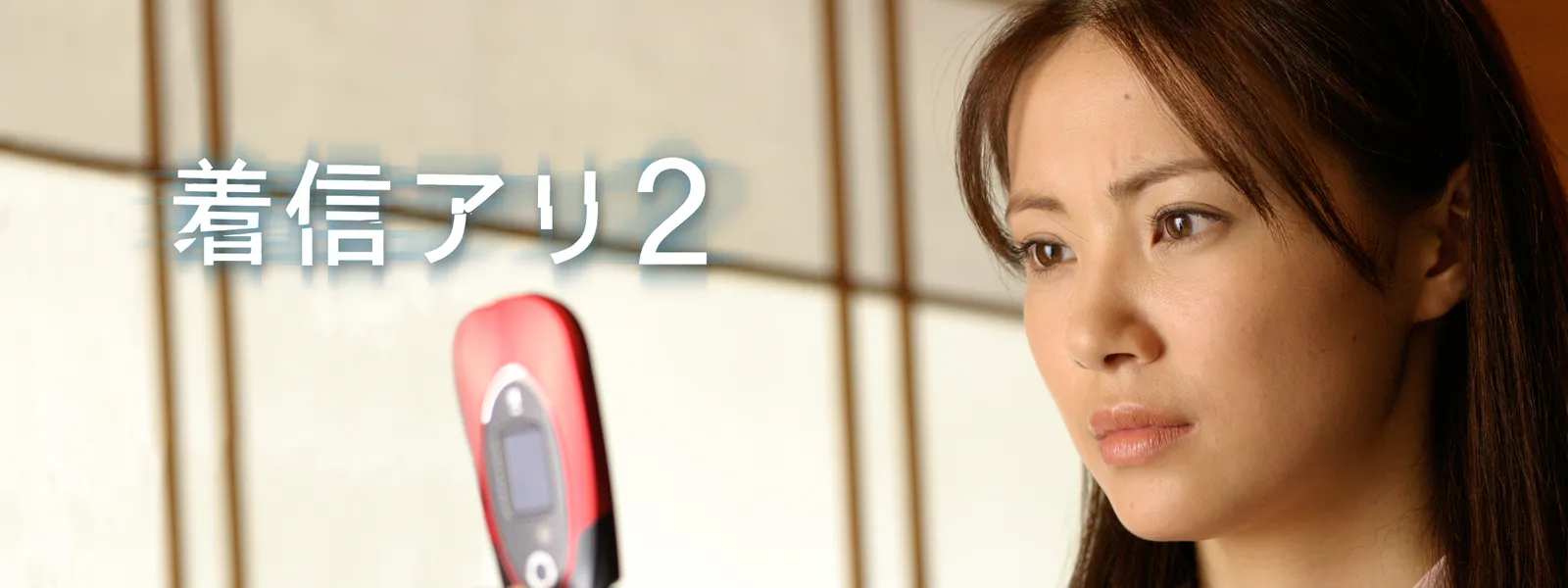 着信アリ2 が見放題 Hulu フールー お試し無料 着信アリ2 が見放題 Hulu フールー お試し無料