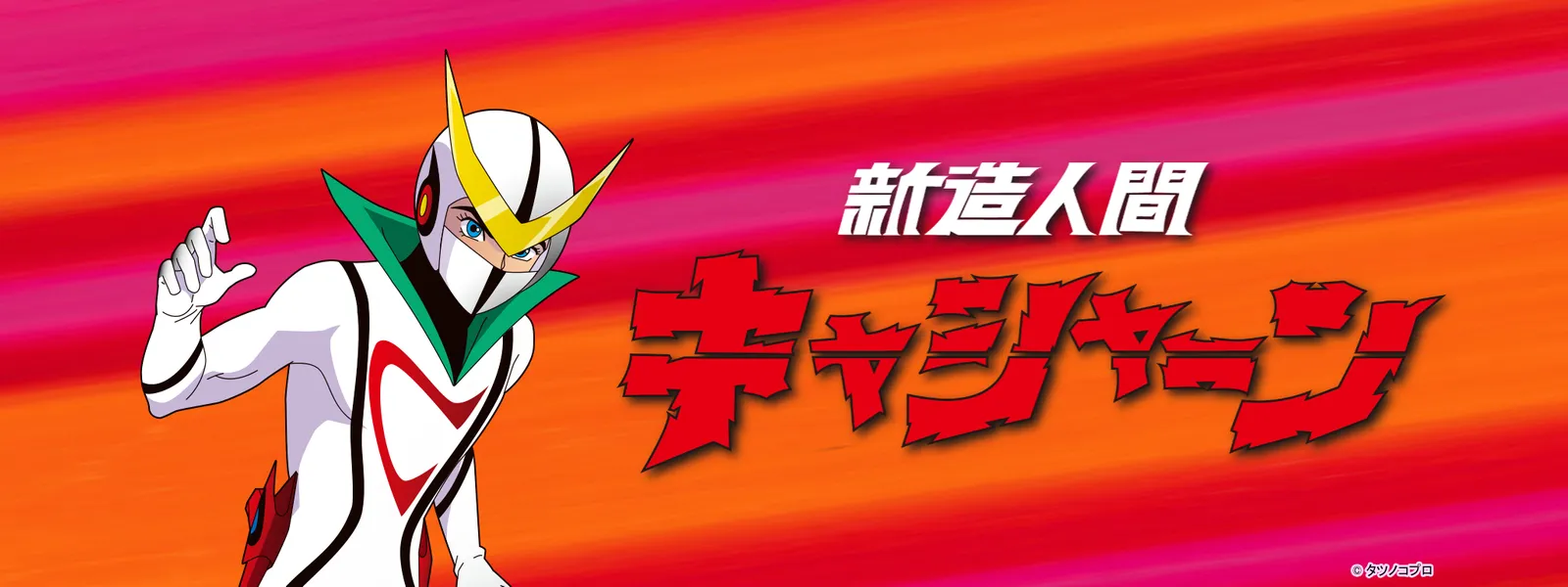 新造人間キャシャーン が見放題 hulu フールー お試し無料