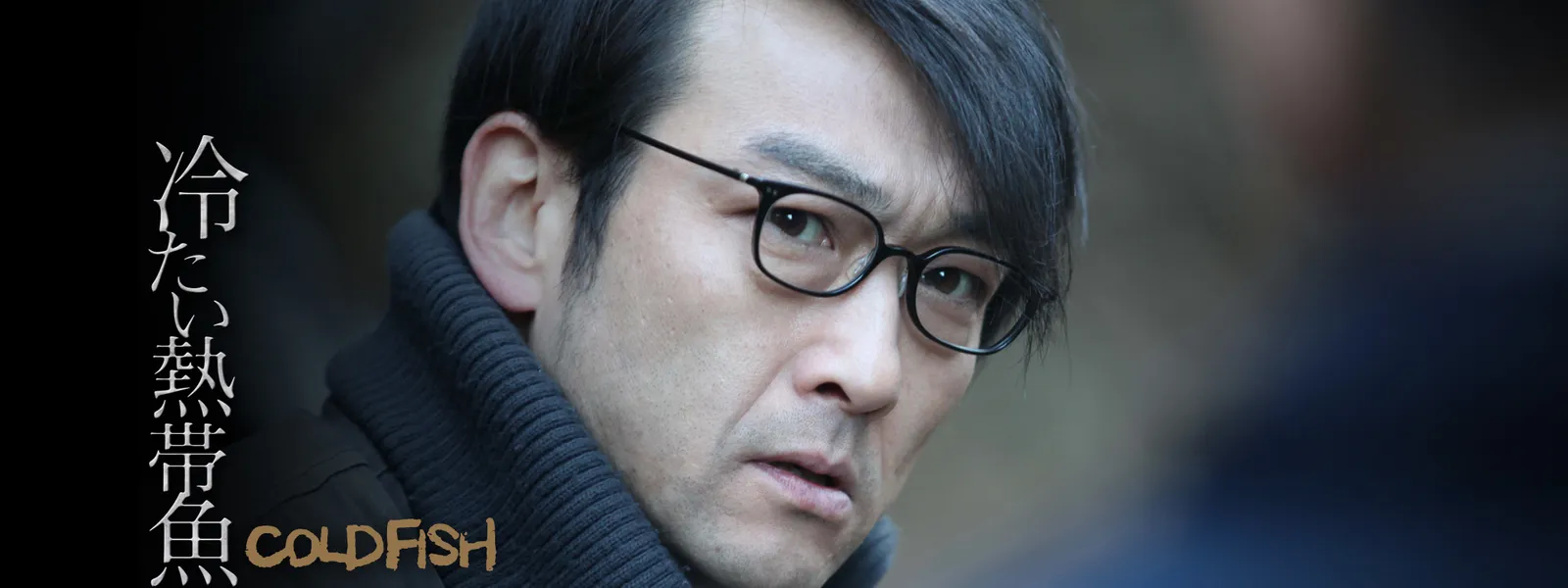 冷たい熱帯魚 が見放題 hulu フールー お試し無料