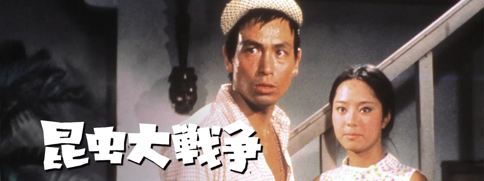 昆虫大戦争 が見放題 Hulu フールー お試し無料