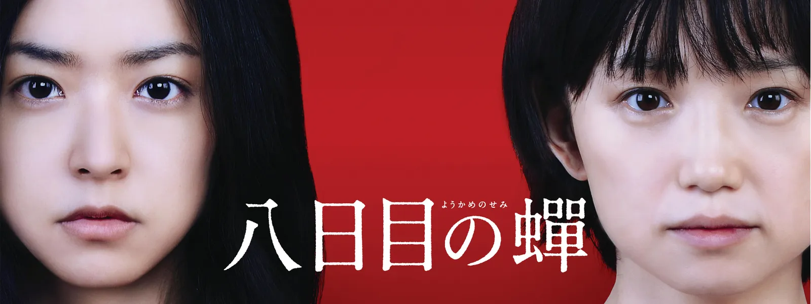 八日目の蝉 が見放題 Hulu フールー お試し無料 八日目の蝉 が見放題 Hulu フールー お試し無料