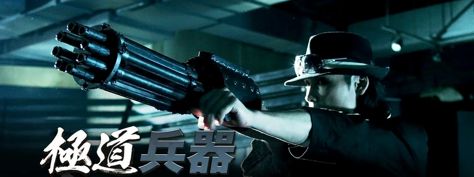 極道兵器 が見放題 hulu フールー お試し無料