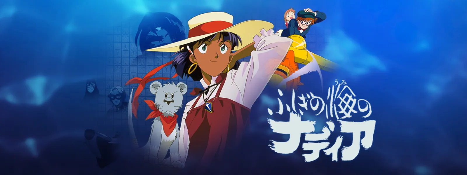 ふしぎの海のナディア が見放題 Hulu フールー お試し無料 ふしぎの海のナディア が見放題 Hulu フールー お試し無料