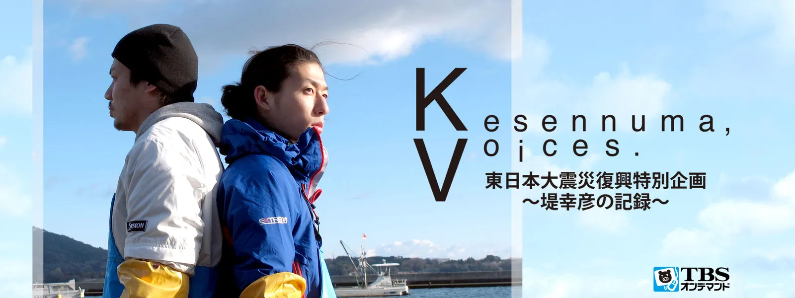 Kesennuma Voices 東日本大震災復興特別企画 堤幸彦の記録 が見放題 Hulu フールー お試し無料 Kesennuma Voices 東日本大震災復興特別企画 堤幸彦の記録 が見放題 Hulu フールー お試し無料
