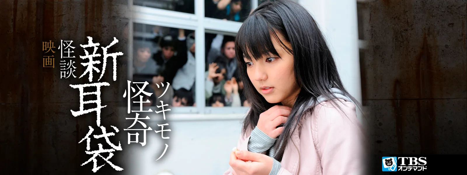 怪談新耳袋 怪奇 ツキモノ が見放題 Hulu フールー お試し無料