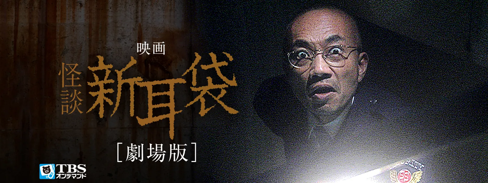 怪談新耳袋 劇場版 が見放題 Hulu フールー お試し無料