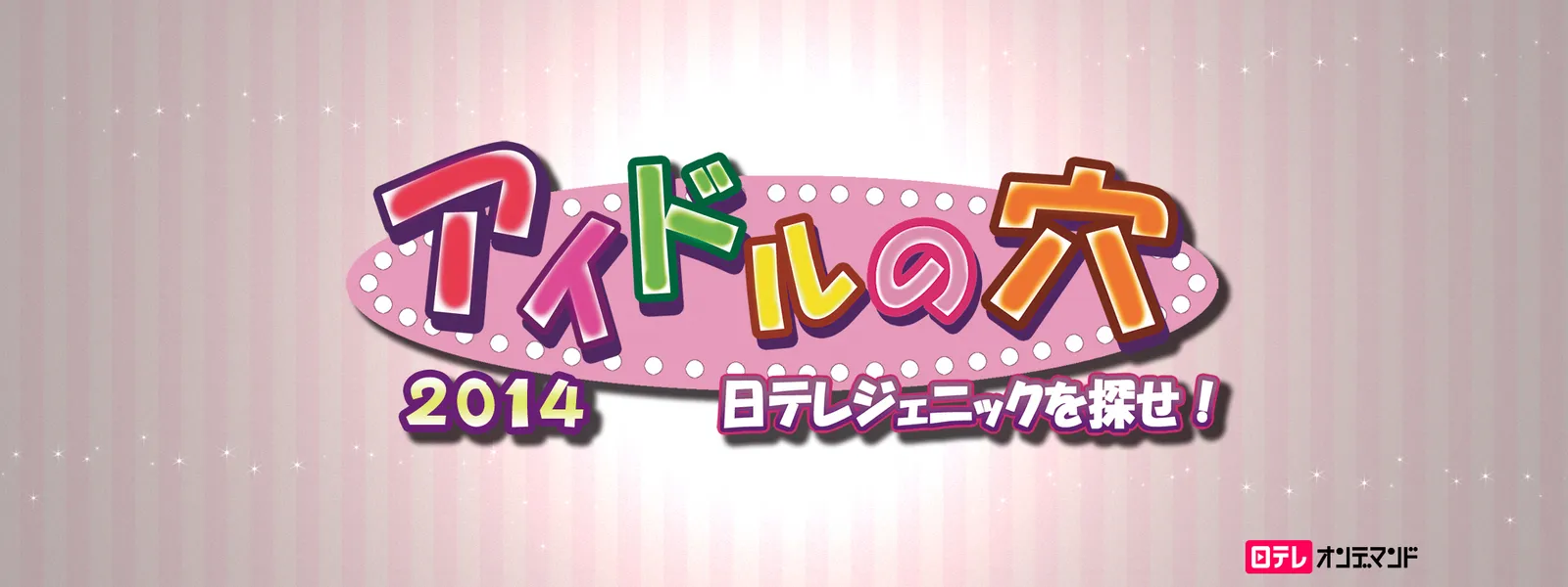 アイドルの穴 14 日テレジェニックを探せ が見放題 Hulu フールー お試し無料