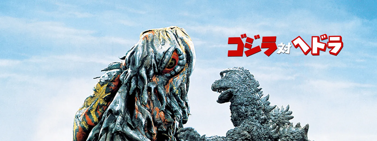 ゴジラ対ヘドラ が見放題 Hulu フールー お試し無料
