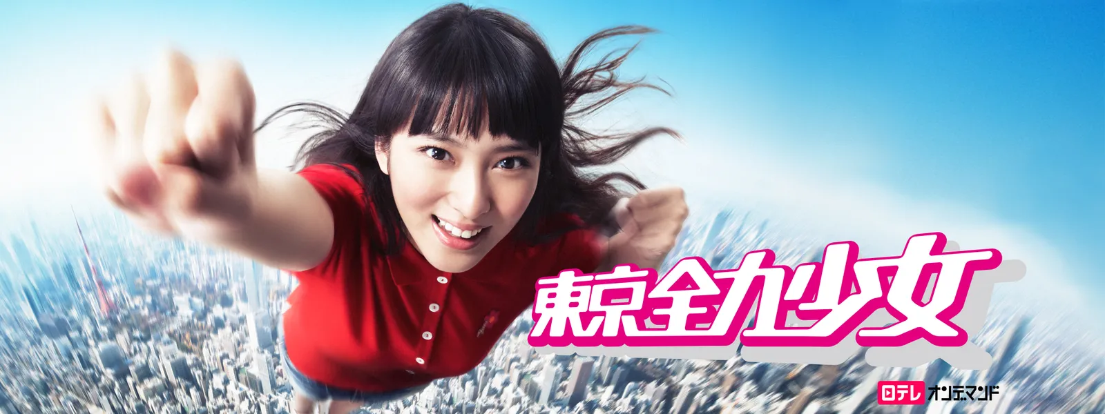 東京全力少女 が見放題 Hulu フールー お試し無料