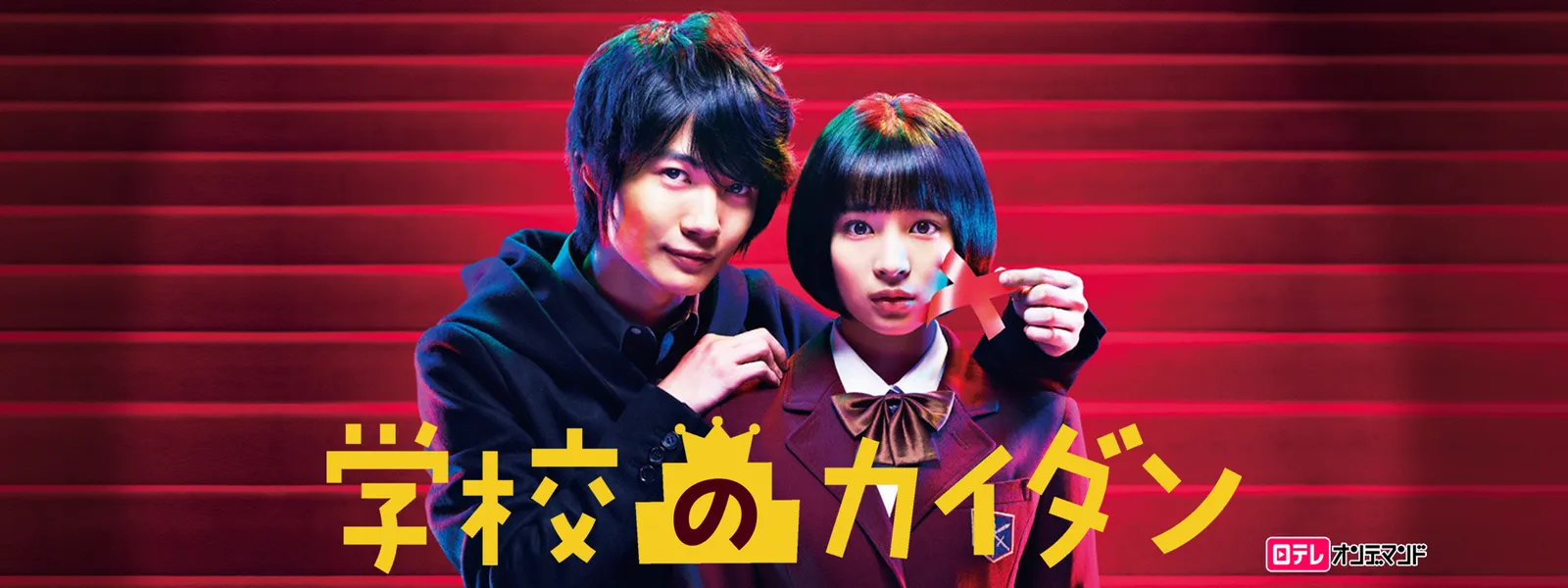 学校のカイダン が見放題 Hulu フールー お試し無料