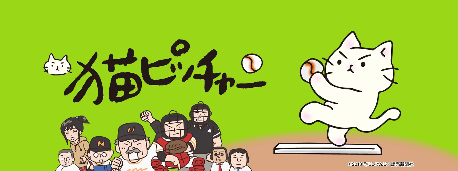 猫ピッチャー が見放題 Hulu フールー お試し無料 猫ピッチャー が見放題 Hulu フールー お試し無料