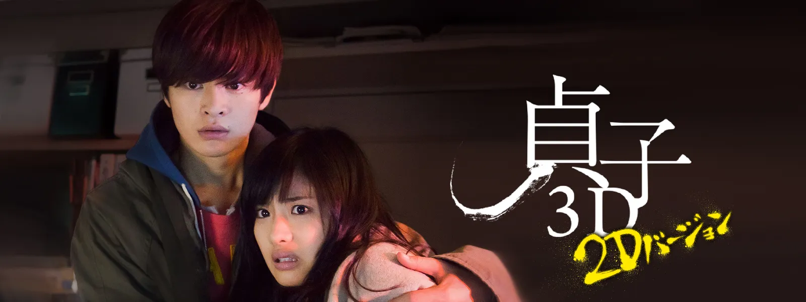 貞子3d 2dバージョン が見放題 Hulu フールー お試し無料