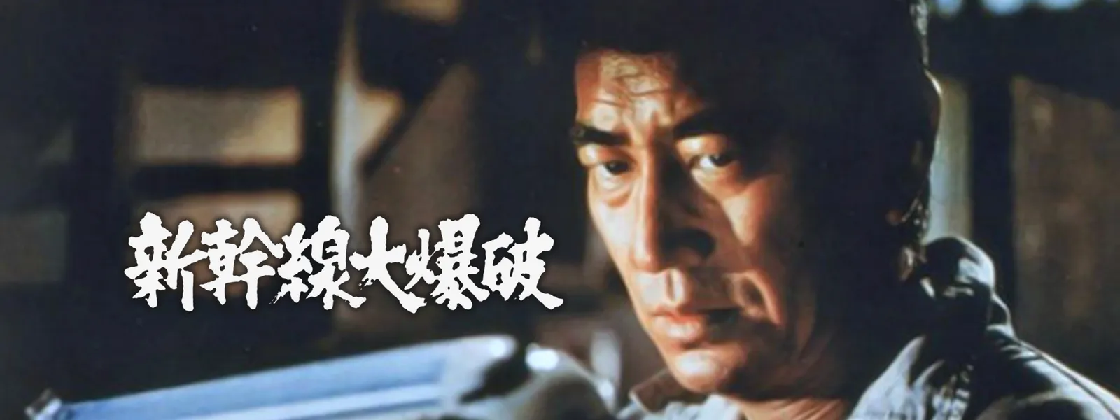 新幹線大爆破 が見放題 Hulu フールー お試し無料 新幹線大爆破 が見放題 Hulu フールー お試し無料