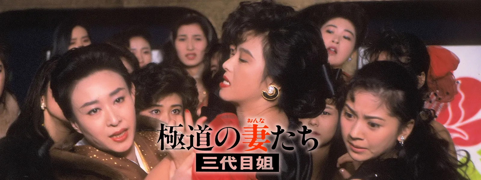 極道の妻たち 三代目姐 が見放題 Hulu フールー お試し無料 極道の妻たち 三代目姐 が見放題 Hulu フールー お試し無料