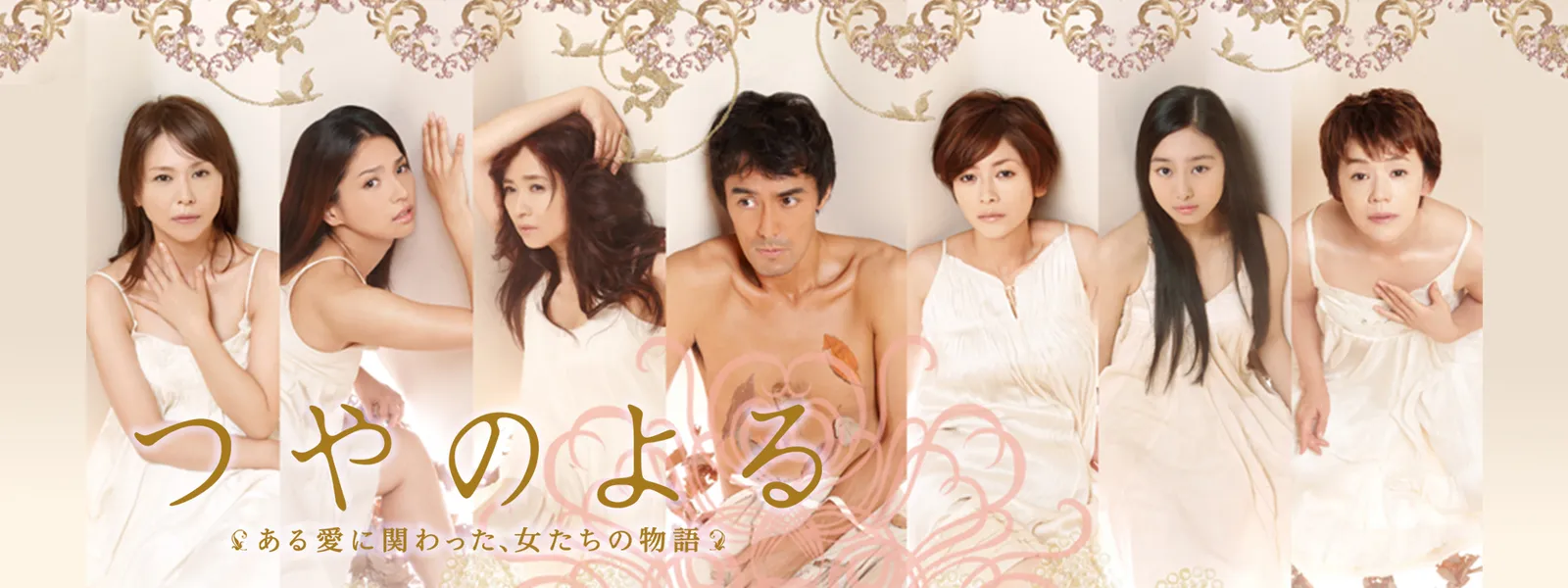 つやのよる ある愛に関わった 女たちの物語 が見放題 Hulu フールー お試し無料 つやのよる ある愛に関わった 女たちの物語 が見放題 Hulu フールー お試し無料