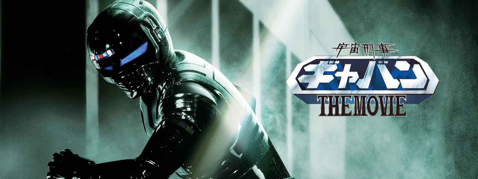 宇宙刑事ギャバン The Movie が見放題 Hulu フールー お試し無料