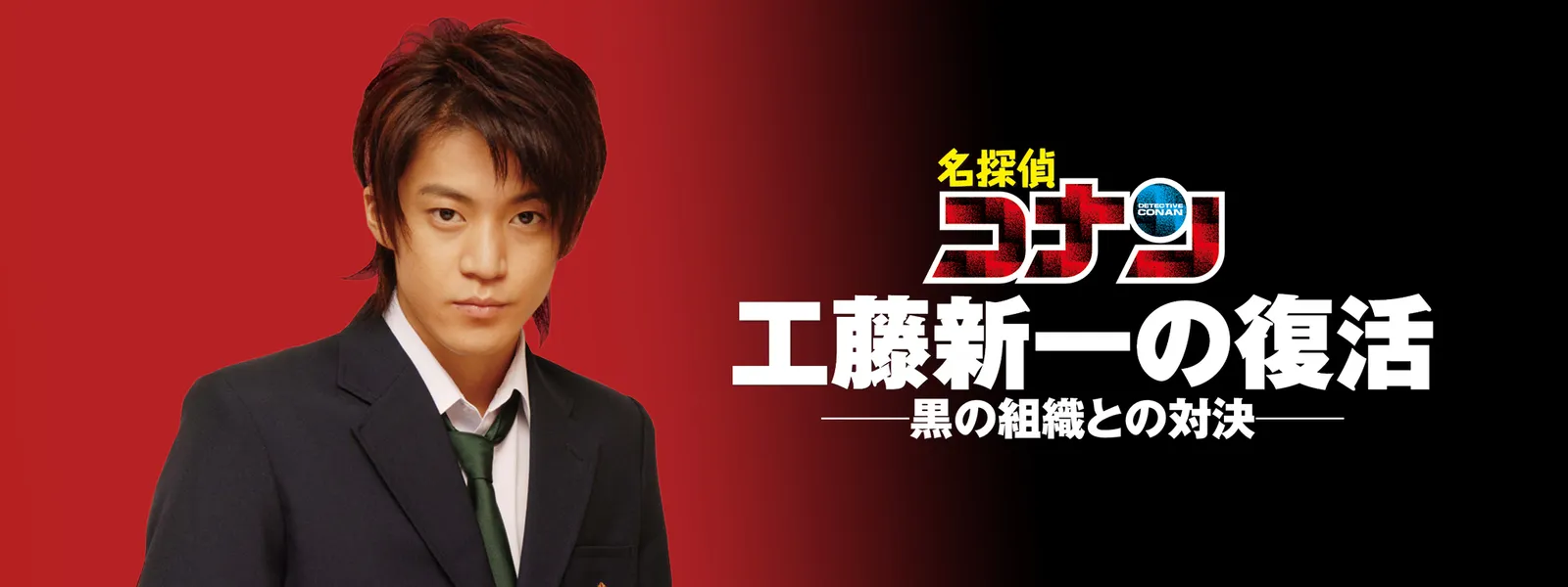 名探偵コナン 工藤新一の復活 黒の組織との対決 コンフロンティション が見放題 Hulu フールー お試し無料 名探偵コナン 工藤新一の復活 黒の組織との対決 コンフロンティション が見放題 Hulu フールー お試し無料