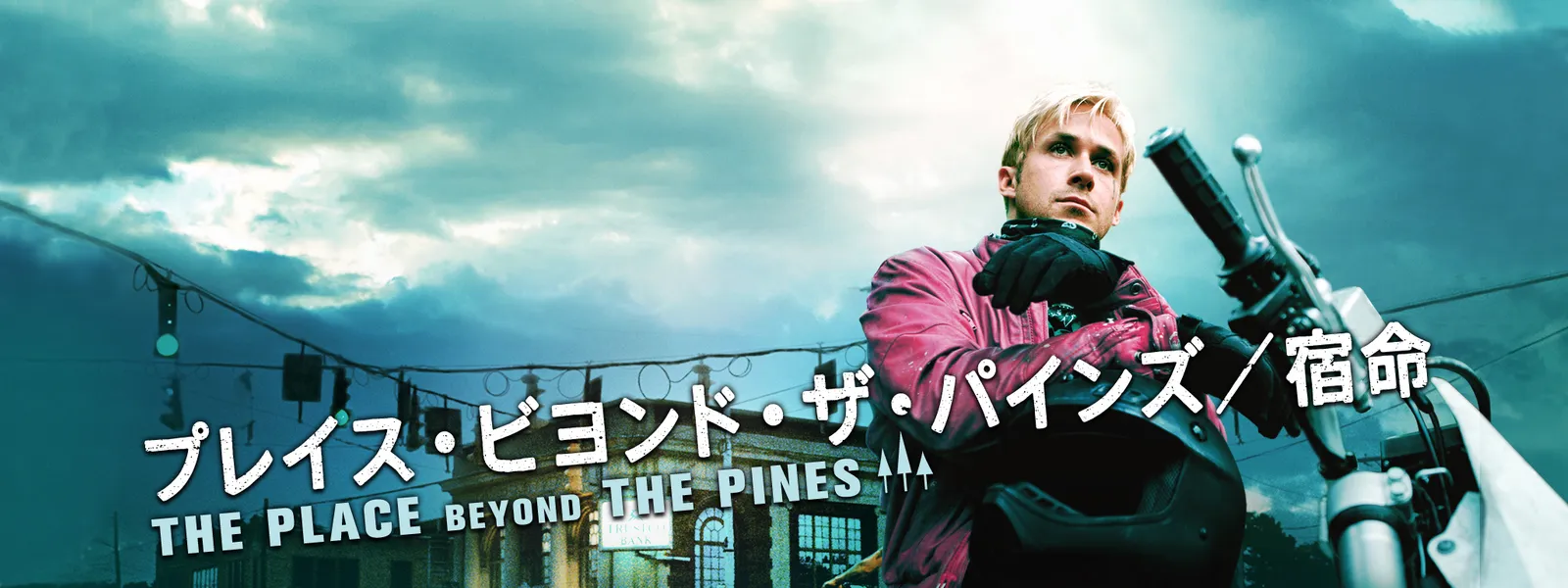 プレイス ビヨンド ザ パインズ 宿命 が見放題 Hulu フールー お試し無料
