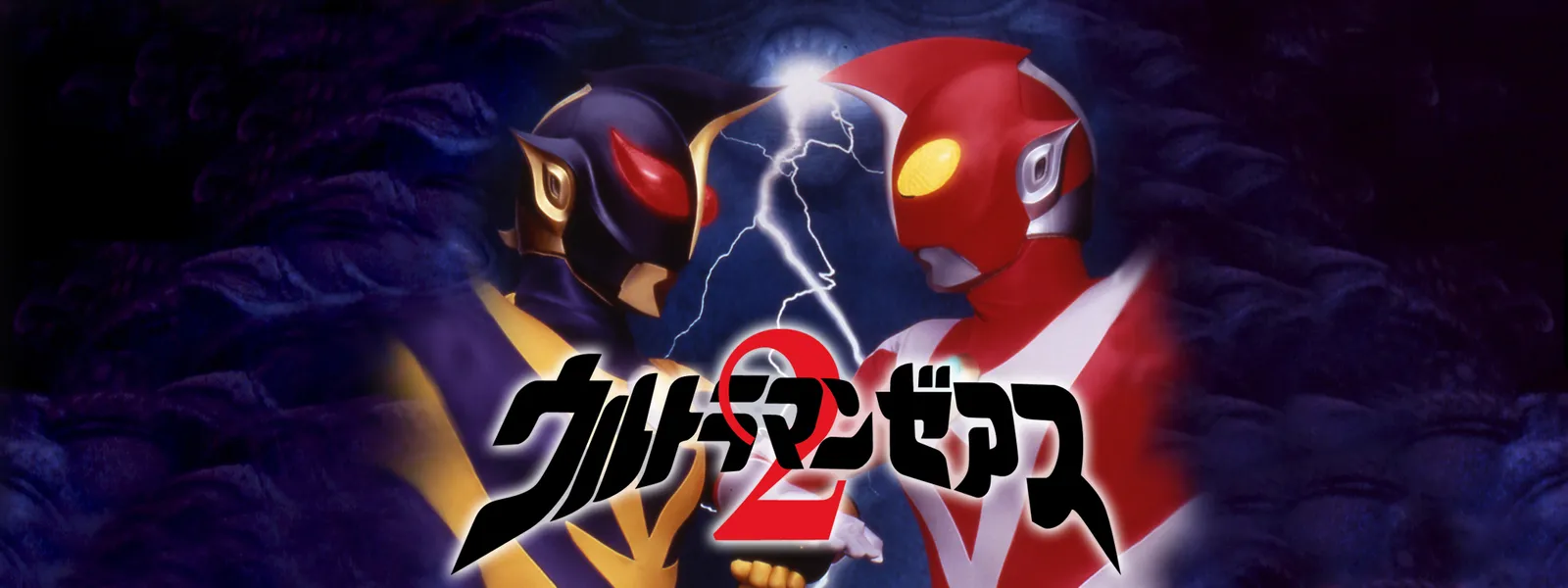 ウルトラマンゼアス2 超人大戦 光と影 が見放題 Hulu フールー お試し無料