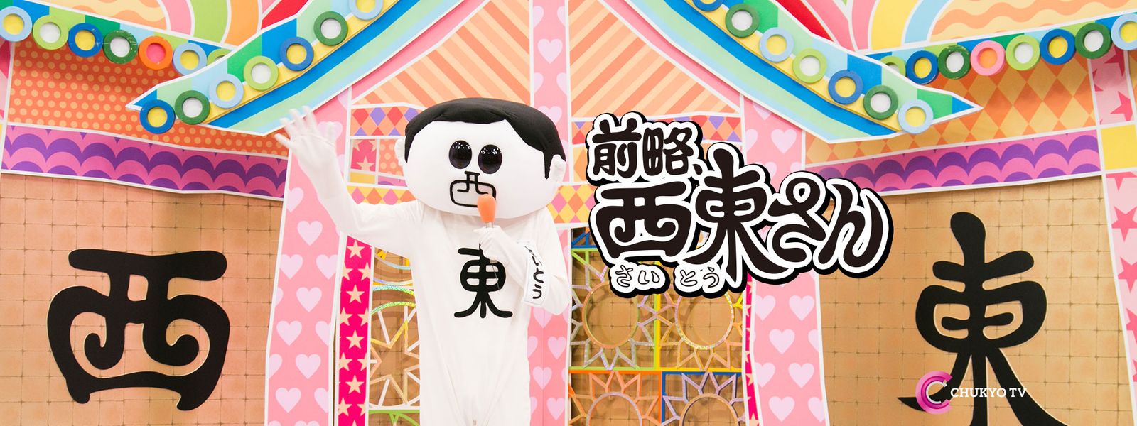 前略 西東さん が見放題 Hulu フールー お試し無料