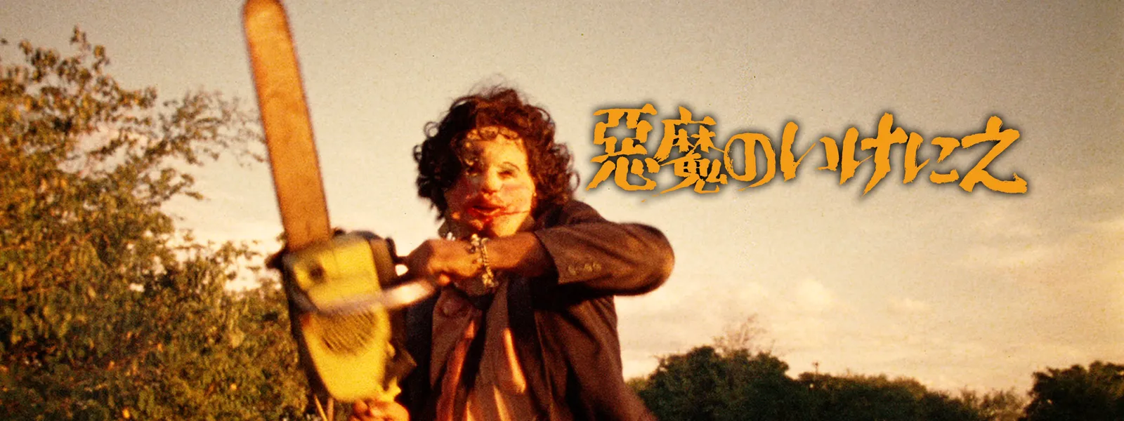 悪魔のいけにえ 公開40周年記念版 が見放題 Hulu フールー お試し無料 悪魔のいけにえ 公開40周年記念版 が見放題 Hulu フールー お試し無料