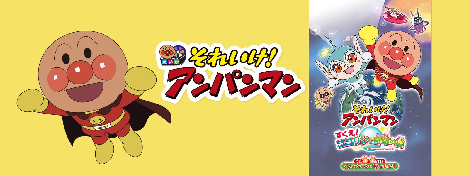 映画 それいけ アンパンマン すくえ ココリンと奇跡の星 が見放題 Hulu フールー お試し無料 映画 それいけ アンパンマン すくえ ココリンと奇跡の星 が見放題 Hulu フールー お試し無料