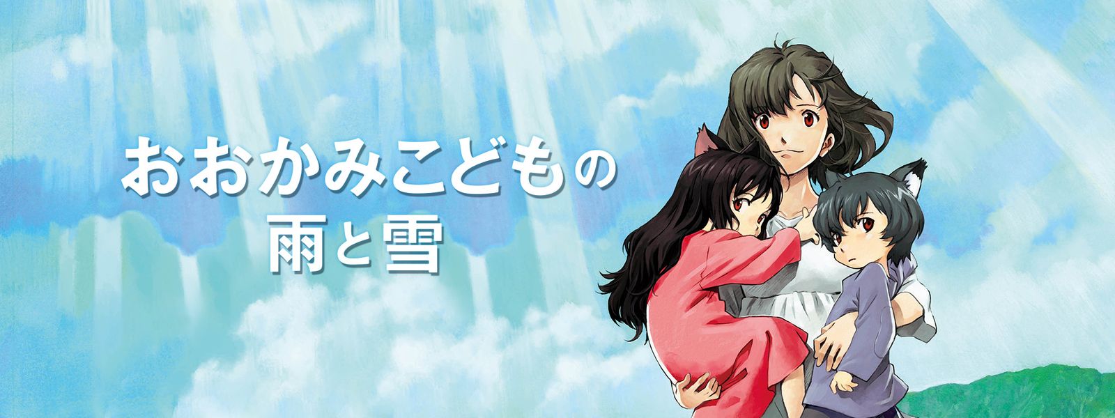 おおかみこどもの雨と雪 が見放題! Hulu(フールー) 【お試し無料】 おおかみこどもの雨と雪 が見放題! Hulu(フールー) 【お試し無料】