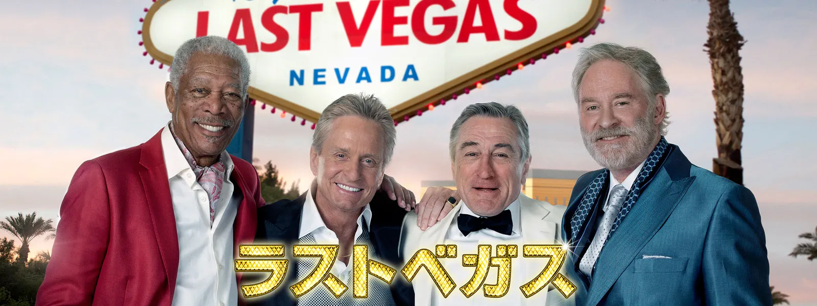 ラストベガス が見放題 Hulu フールー お試し無料