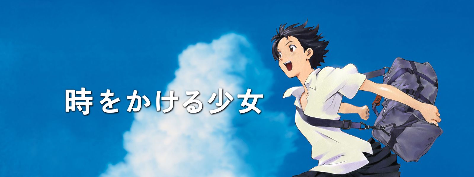 時をかける少女 が見放題！ | Hulu(フールー) 【お試し無料】