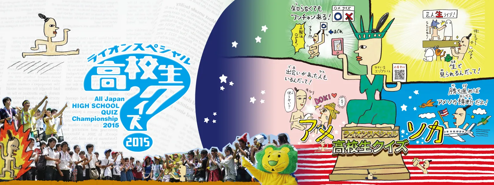 ライオンスペシャル 第35回全国高等学校クイズ選手権 が見放題 Hulu フールー お試し無料 ライオンスペシャル 第35回全国高等学校クイズ選手権 が見放題 Hulu フールー お試し無料