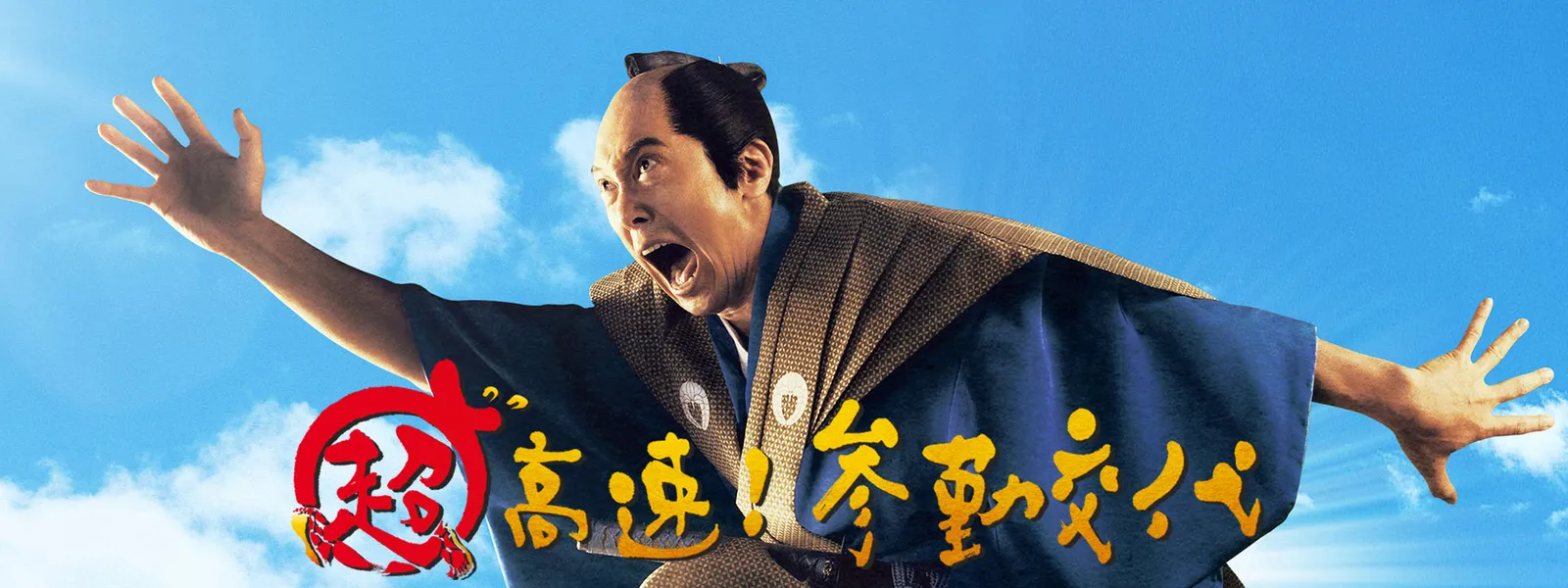 超高速 参勤交代 が見放題 Hulu フールー お試し無料 超高速 参勤交代 が見放題 Hulu フールー お試し無料