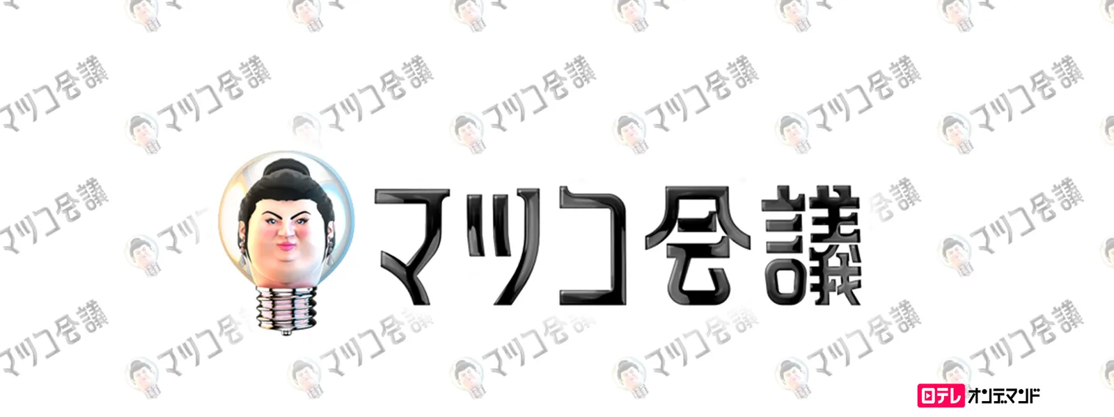 マツコ 会議