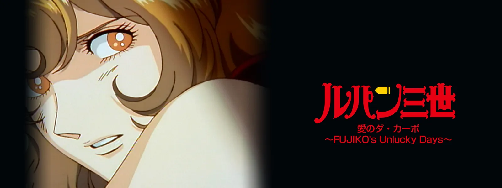 ルパン三世 愛のダ カーポ Fujiko S Unlucky Days が見放題 Hulu フールー お試し無料