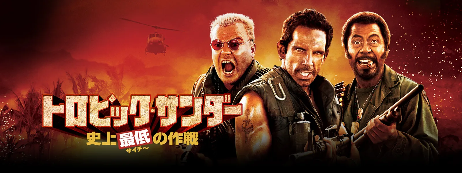 トロピック サンダー 史上最低の作戦 が見放題 Hulu フールー お試し無料 トロピック サンダー 史上最低の作戦 が見放題 Hulu フールー お試し無料