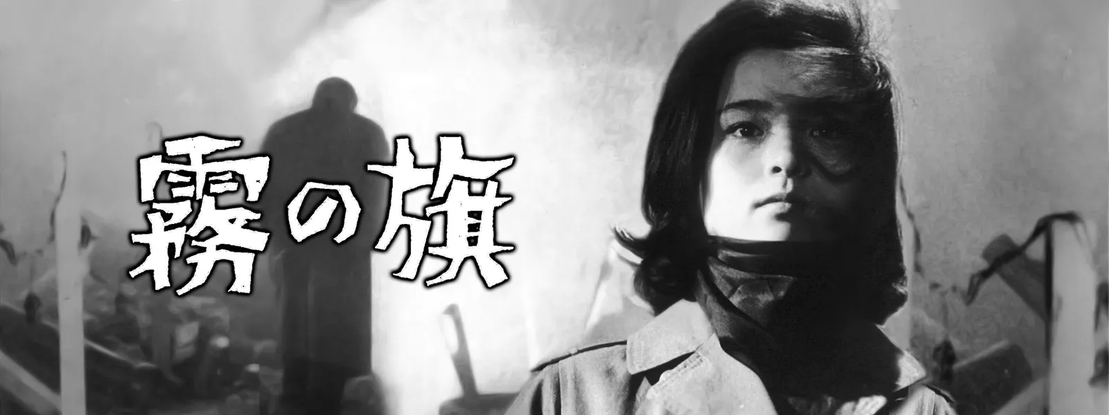 霧の旗 が見放題 Hulu フールー お試し無料