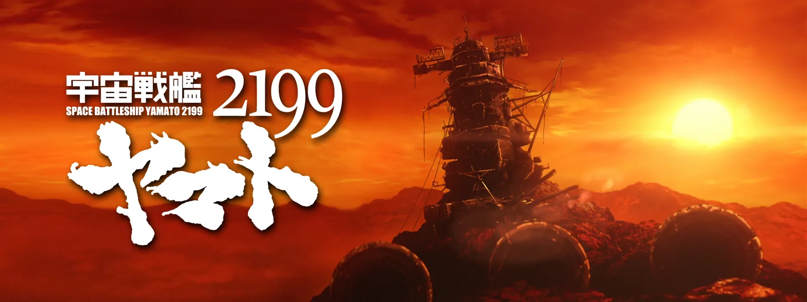 宇宙戦艦ヤマト2199 Tv版 が見放題 Hulu フールー お試し無料 宇宙戦艦ヤマト2199 Tv版 が見放題 Hulu フールー お試し無料