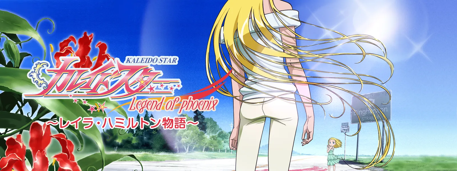 カレイドスター レイラ ハミルトン物語 が見放題 Hulu フールー お試し無料 カレイドスター レイラ ハミルトン物語 が見放題 Hulu フールー お試し無料