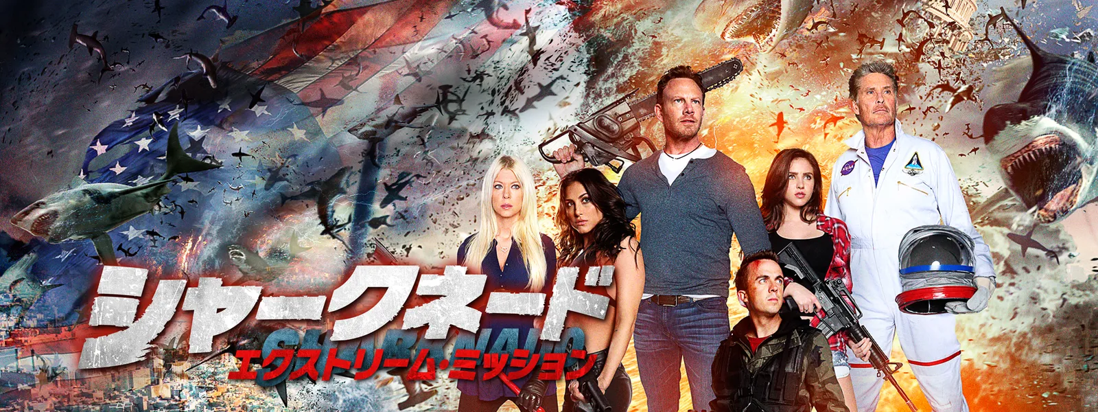 シャークネード エクストリーム ミッション が見放題 Hulu フールー お試し無料 シャークネード エクストリーム ミッション が見放題 Hulu フールー お試し無料