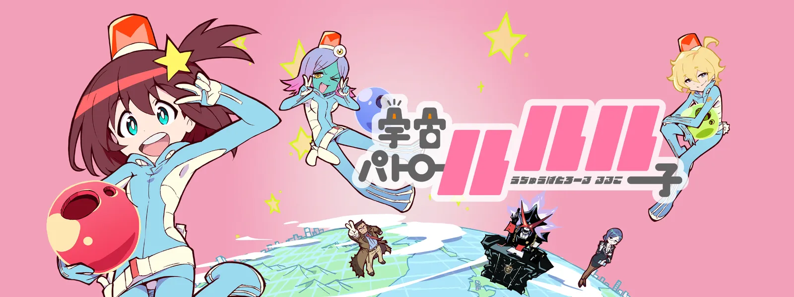 宇宙パトロールルル子 が見放題 Hulu フールー お試し無料