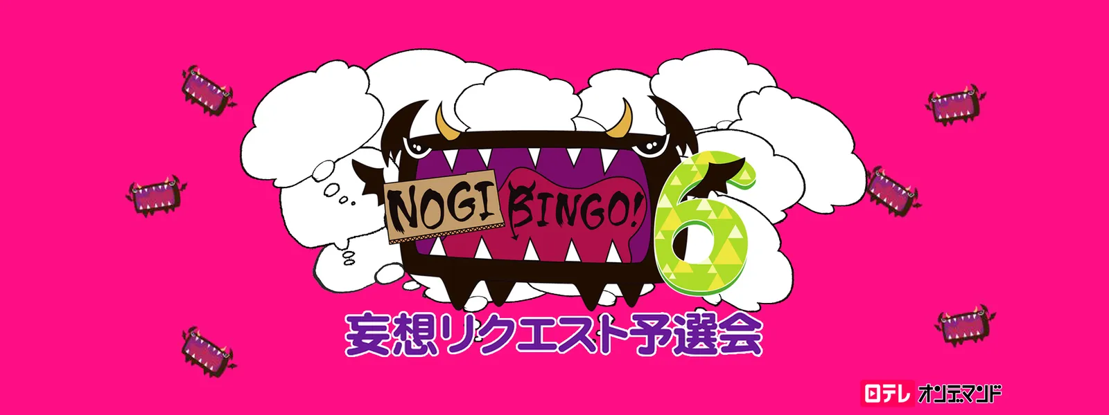 Nogibingo 6 妄想リクエスト予選会 が見放題 Hulu フールー お試し無料