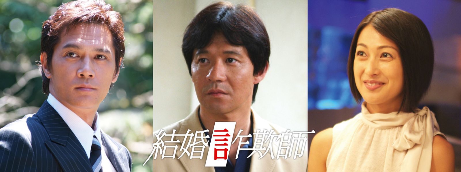 結婚詐欺師 が見放題 Hulu フールー お試し無料