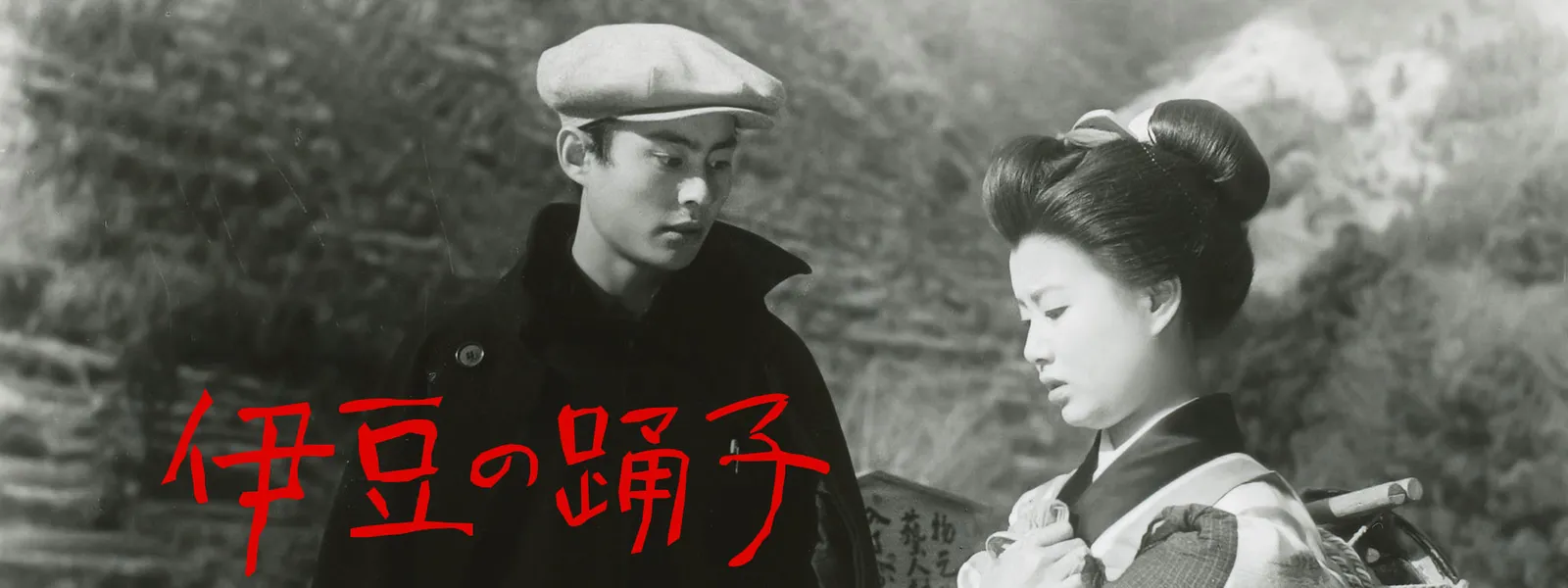 伊豆の踊子 1954年 が見放題 Hulu フールー お試し無料 伊豆の踊子 1954年 が見放題 Hulu フールー お試し無料