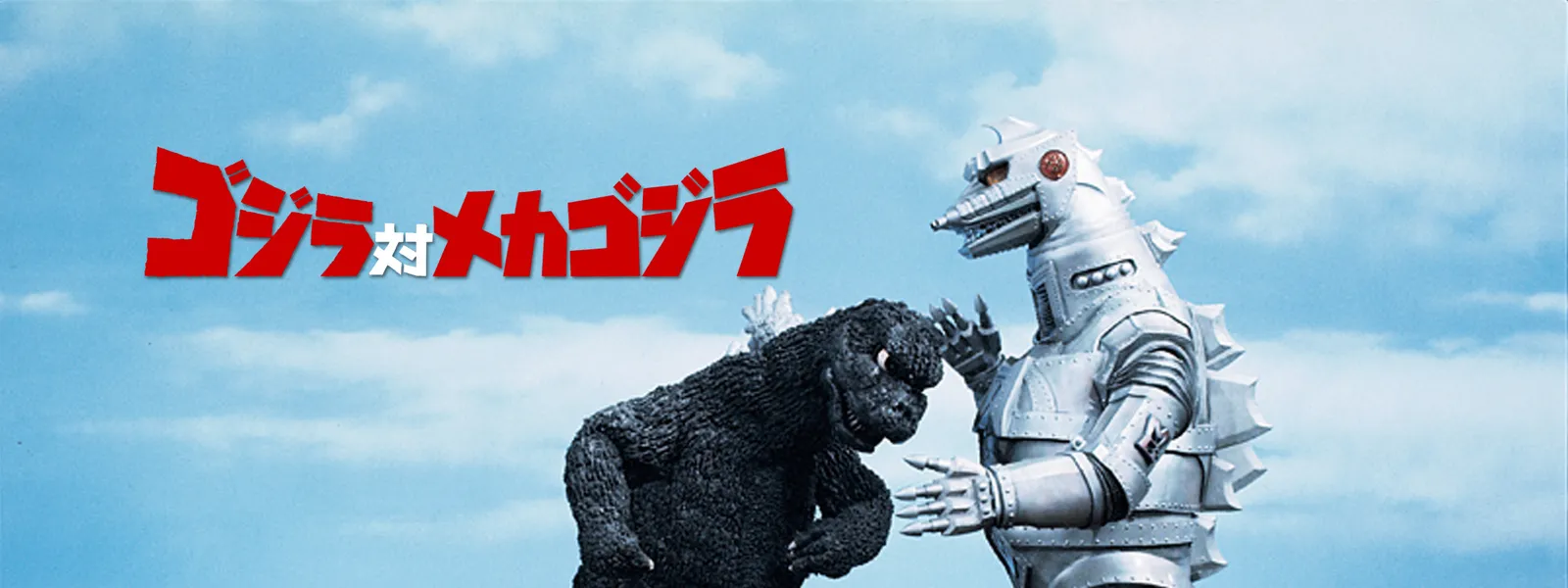 ゴジラ対メカゴジラ が見放題 Hulu フールー お試し無料 ゴジラ対メカゴジラ が見放題 Hulu フールー お試し無料