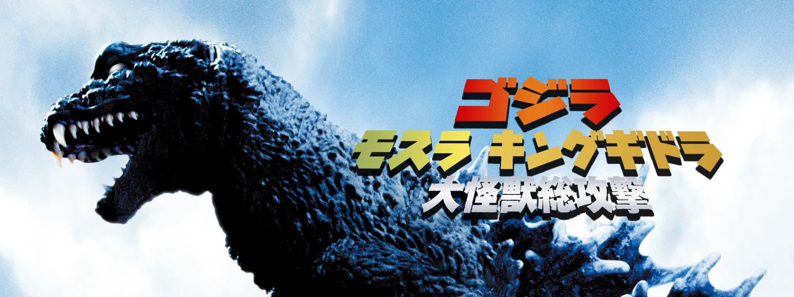 ゴジラ モスラ キングギドラ 大怪獣総攻撃 が見放題 Hulu フールー お試し無料 ゴジラ モスラ キングギドラ 大怪獣総攻撃 が見放題 Hulu フールー お試し無料