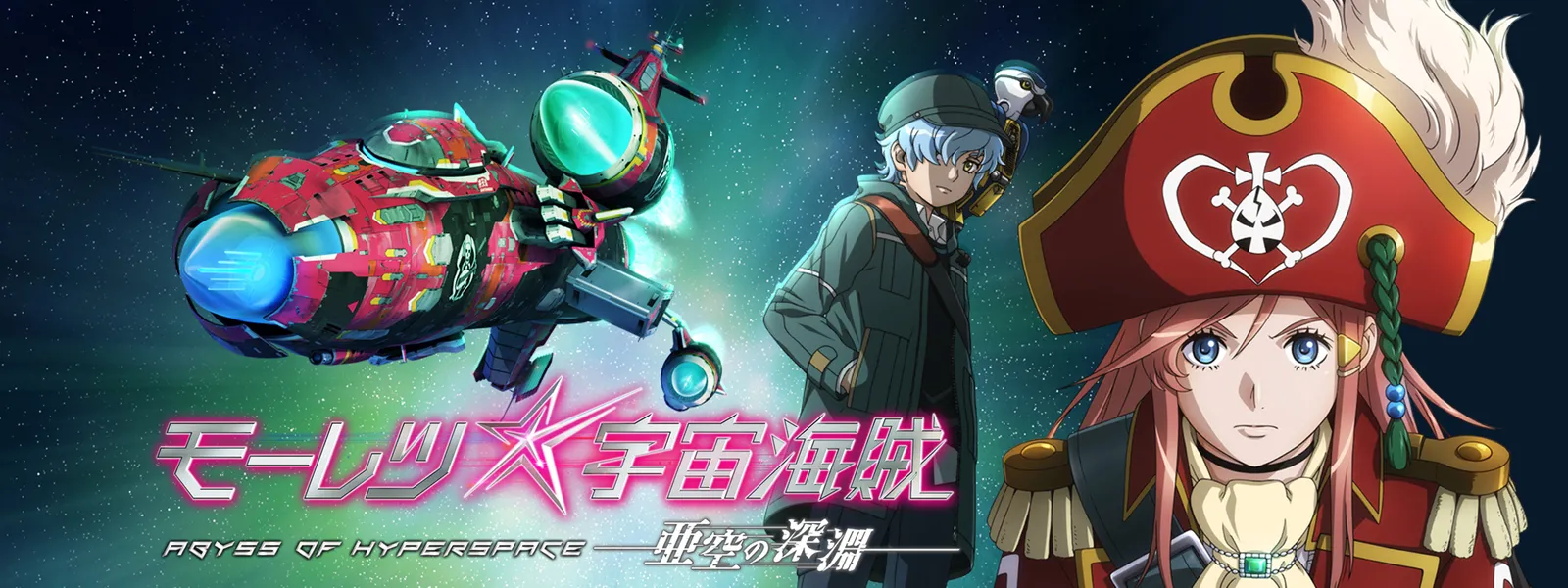 モーレツ宇宙海賊 Abyss Of Hyperspace 亜空の深淵 が見放題 Hulu フールー お試し無料 モーレツ宇宙海賊 Abyss Of Hyperspace 亜空の深淵 が見放題 Hulu フールー お試し無料