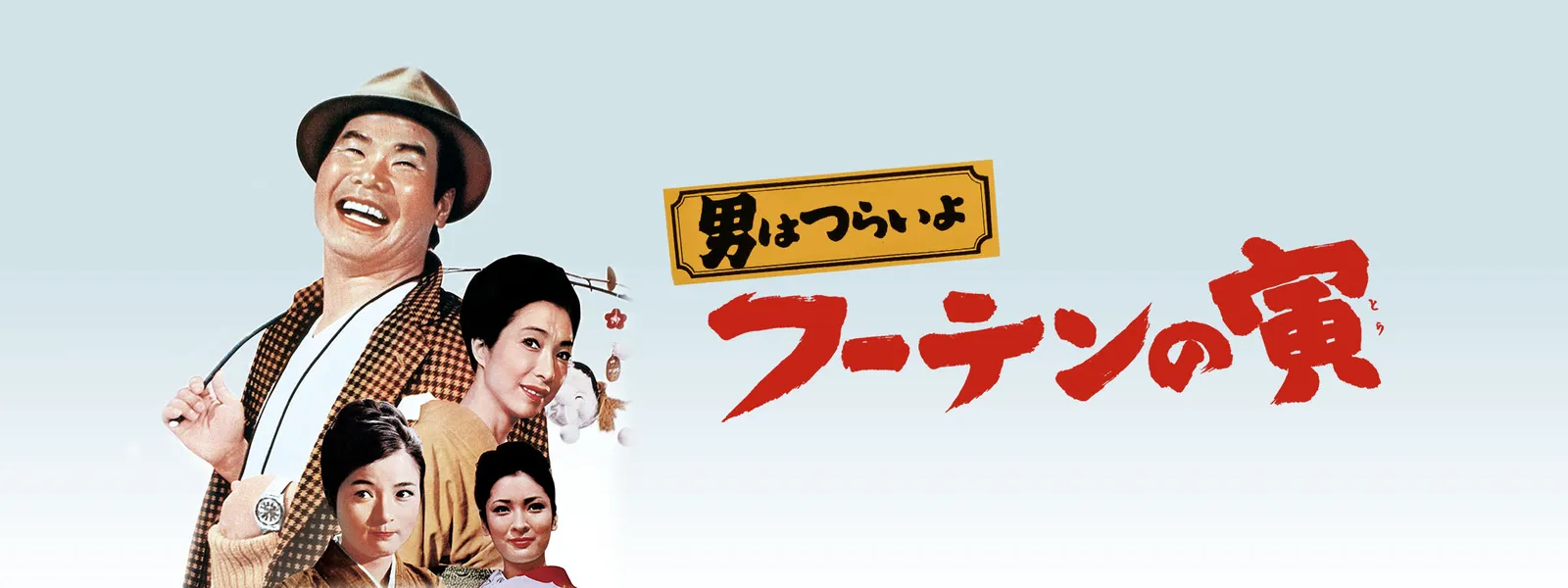 男はつらいよ フーテンの寅 が見放題 Hulu フールー お試し無料
