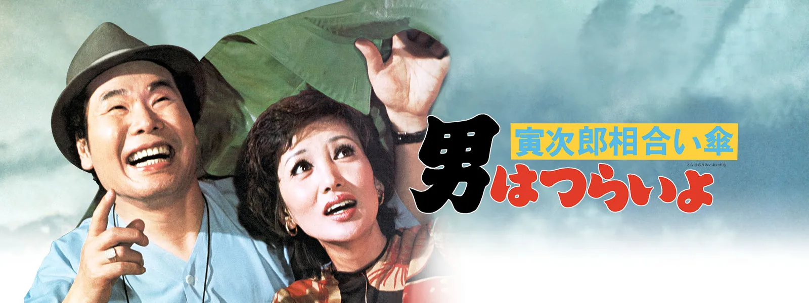 男はつらいよ 寅次郎相合い傘 が見放題 Hulu フールー お試し無料 男はつらいよ 寅次郎相合い傘 が見放題 Hulu フールー お試し無料