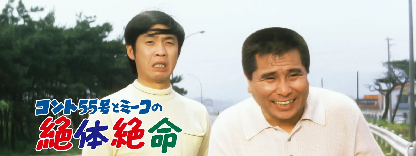 コント55号とミーコの絶体絶命 が見放題 Hulu フールー お試し無料 コント55号とミーコの絶体絶命 が見放題 Hulu フールー お試し無料