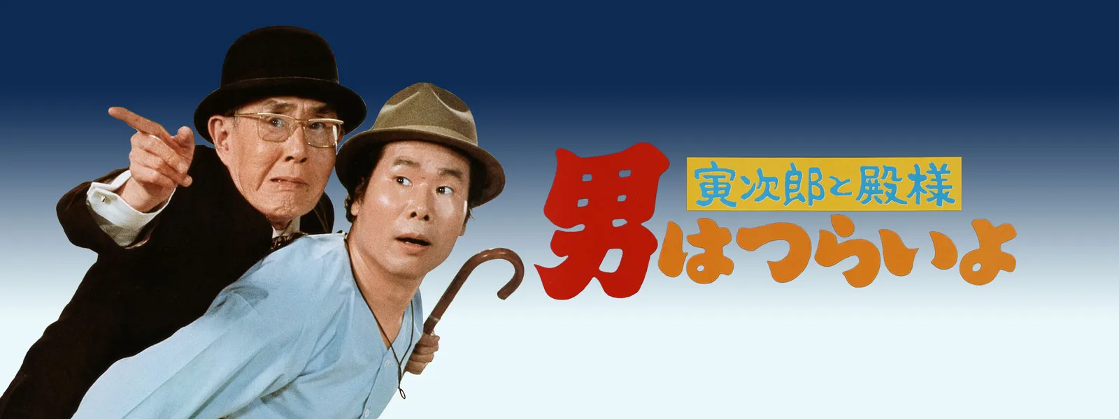 男はつらいよ 寅次郎と殿様 が見放題 Hulu フールー お試し無料 男はつらいよ 寅次郎と殿様 が見放題 Hulu フールー お試し無料